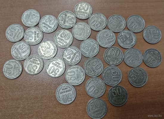 32 советских полтинника, после реформы. Разные года. Лотом
