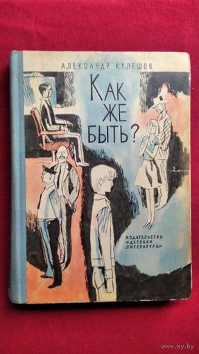 Александр Кулешов. Как же быть?