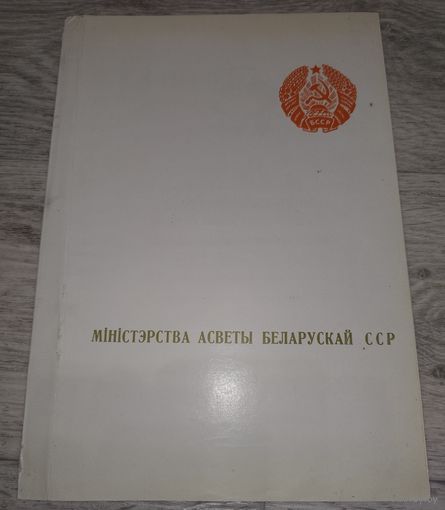 Грамота Министерства образования БССР. 1968