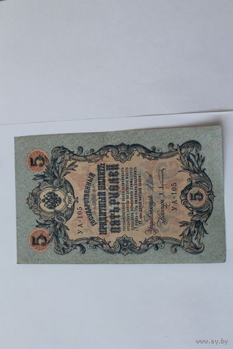 5 рублей 1909 г. Шипов - Афанасьев.Серия УА-105