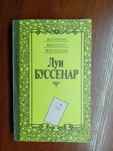 Луи Буссенар "Среди факиров. Сын парижанина" из серии "Популярная библиотека приключений"