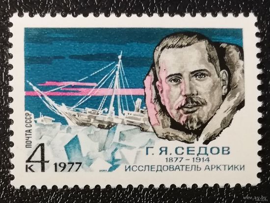 СССР 1977. Исследователь Арктики. Седов Г.Я. Полная серия **