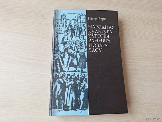 Народная культура Эўропы ранняга Новага часу - Бэрк - Героі, ліхадзеі і дурні, Міфы і рытуалы, Карнавал, Карнавалескі і інш 1999
