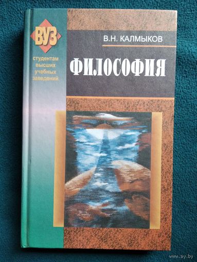 В.Н. Калмыков Философия