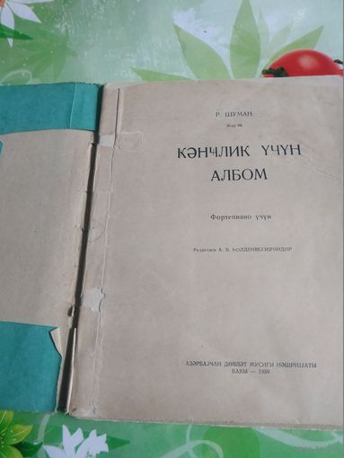 Р.Шуман. Альбом для юношества. Баку 1959 год.