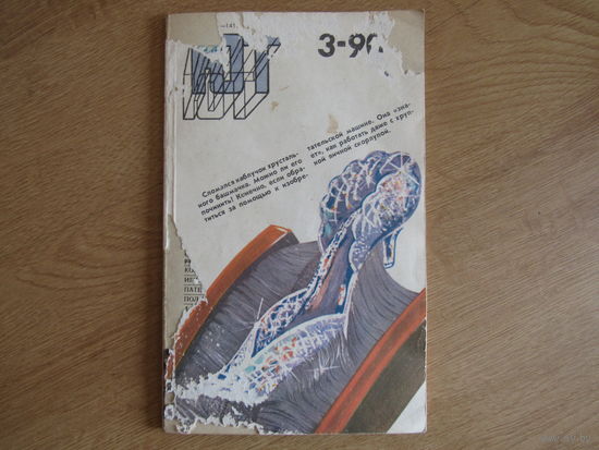 Журнал "Юный техник" ЮТ.  Выпуск  1990\3 год.