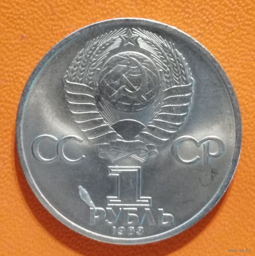 СССР 1 рубль 1983 г., 165 лет со дня рождения и 100 лет со дня смерти Карла Маркса, Y# 191