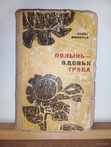 Лидия Мищенко Полынь-вдовья трава