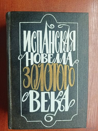 Сборник "Испанская новелла Золотого века"