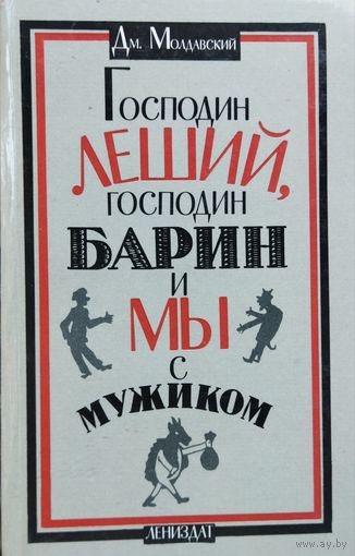 Господин Леший, господин Барин и мы с мужиком.  СКАЗКИ ДЛЯ БОЛЬШИХ ДЕТЕЙ. Отличное оформление.