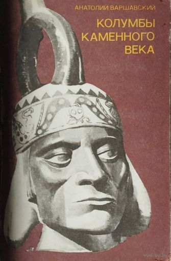 Колумбы каменного века