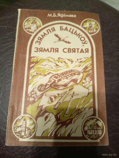 Зямля бацькоу,Зямля святая\9д