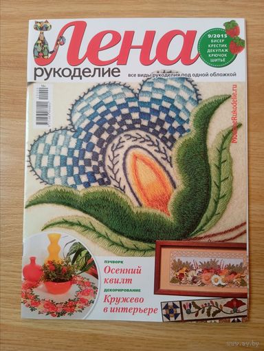 Журнал рукоделие Лена 9-2015