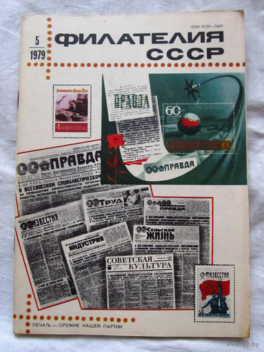 Журнал Филателия СССР Номер 5-1979 Есть все номера за 1970-80-е годы и кое-что из 1960-х Следите за лотами и резервируйте номера заранее Часть номеров уже в резерве