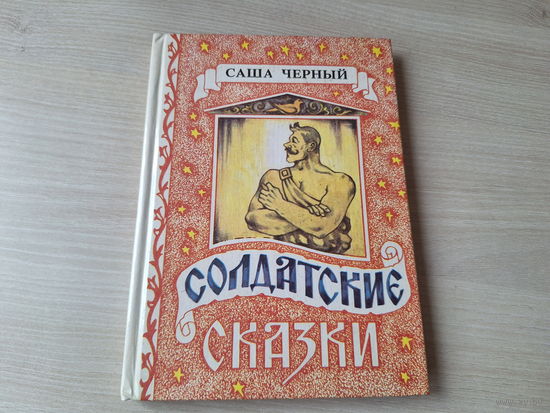 Солдатские сказки - Саша Черный - рис. Уваров  - Солдат и русалка, Королева - золотые пятки, Кавказский черт, Кабы я был царем, Корнет-лунатик, Правдивая колбаса, Мирная война, Сумбур-трава и др. 1992