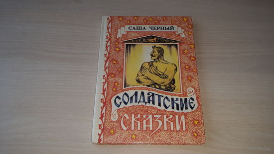 Солдатские сказки - Саша Черный - рис. Уваров  - Солдат и русалка, Королева - золотые пятки, Кавказский черт, Кабы я был царем, Корнет-лунатик, Правдивая колбаса, Мирная война, Сумбур-трава и др. 1992