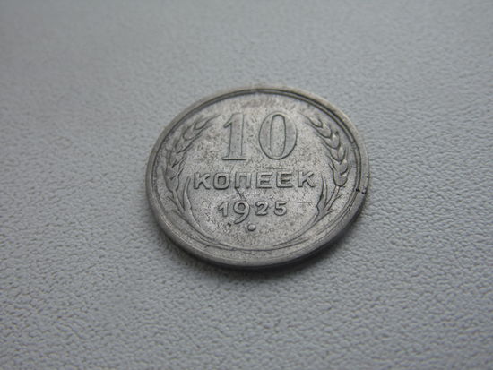 СССР 10 копеек 1925 г -
