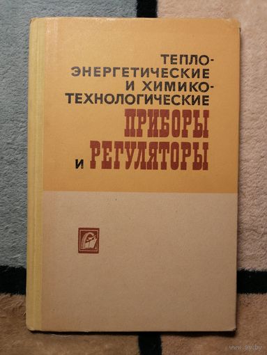 Тепло энергетические и химик-технологические приборы и регуляторы. Ред. П. П. Кремлевского