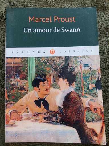 Марсель Пруст. Любовь Свана. Marcel Proust. Un amour de Swann.