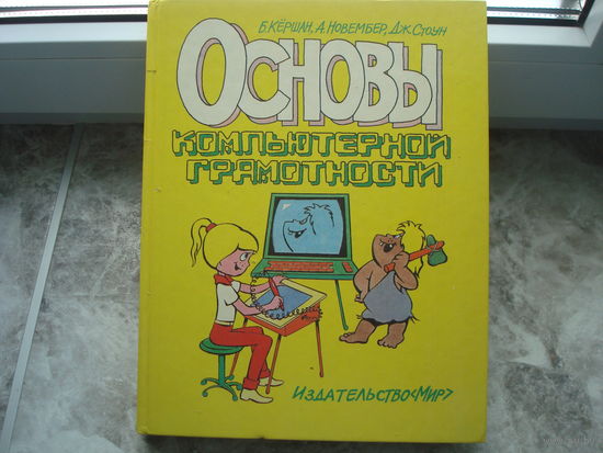 Кёршан Б., Новембер А., Стоун Дж. "Основы компьютерной грамотности". Книга является переводным изданием с английского языка.