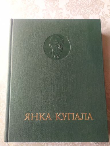 Янка Купала.Энцыклапедычны даведнiк.\056