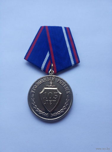 105 лет Уголовному розыску.