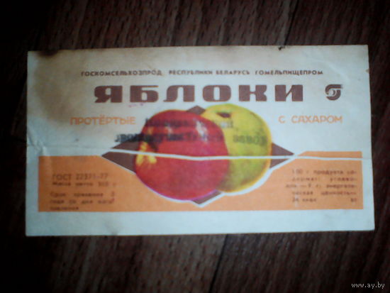 Этикетка от яблок. Гомель