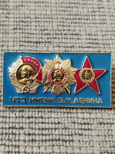Ч Т З  имени В.И. Ленина.