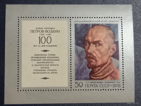 Петров-Водкин "Автопортрет" СССР 1978.Блок