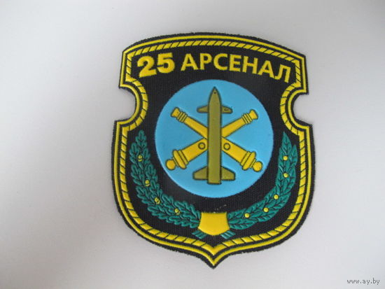 Шеврон 25 арсенал ракет и боеприпасов