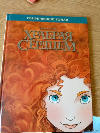 Комикс"Храбрая сердцем"\033