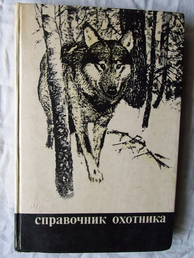 25-03 Справочник охотника Под редакцией М.С. Долбика Минск Ураджай 1988 Приемлемое состояние