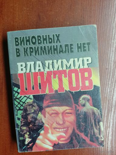 Владимир Шитов "Виновных в криминале нет"