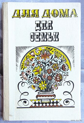 Для дома, для семьи. Домоводство