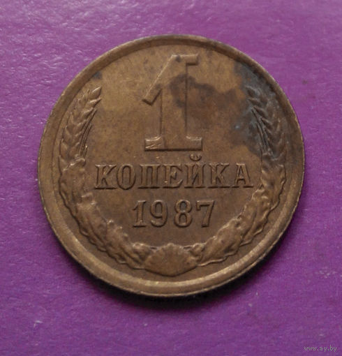 1 копейка 1987 года СССР #02