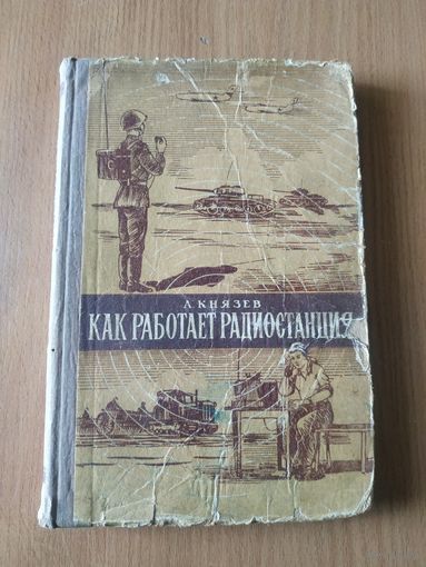 Книга А. Д. Князева "Как работает радиостанция". СССР, 1958 год.