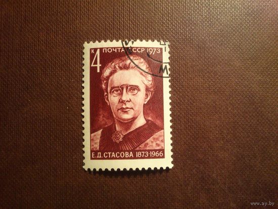 СССР 1973 г.Е.Д.Стасова (1873-1966). /53а/