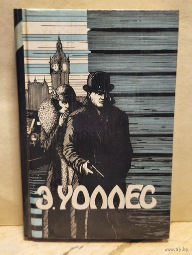 Уоллес Эдгар - Избранные Триллеры (Том 2)