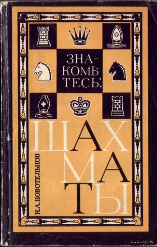 Н.Новотельнов Знакомьтесь