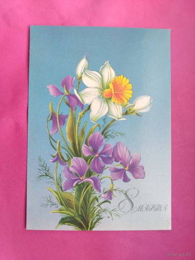 8 марта! Чистая. 1986 года. Коробова. 2197.