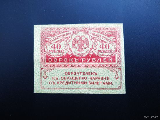 40 рублей, 1917 год