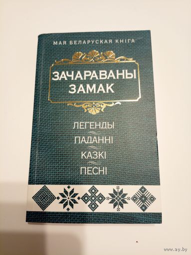 Зачараваны замак\13д