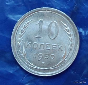 10 копеек 1930