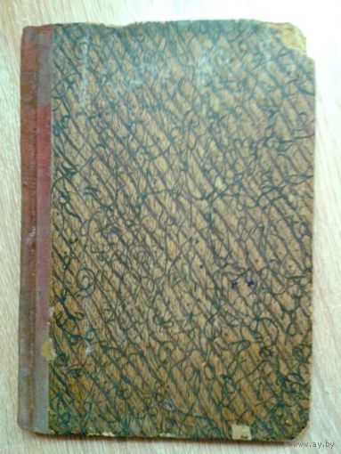 Старинная подшивка книг по лесоводству и др.