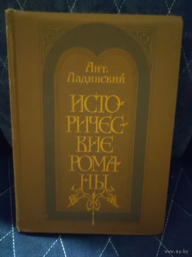 Ант.Ладинский Исторические романы 1984г.Советский писатель