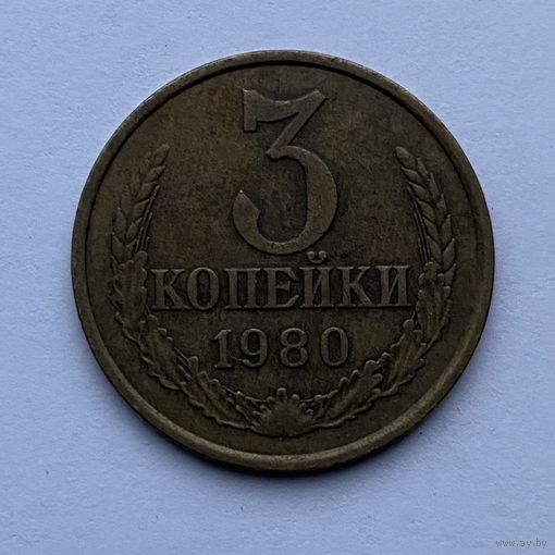 3 копейки СССР 1980