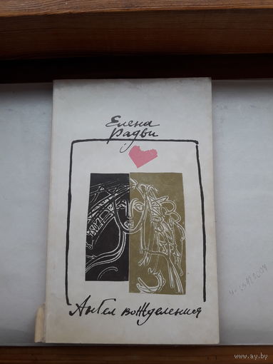 Елена Радви Ангел вожделения