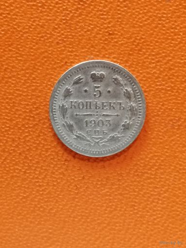 Российская Империя, 5 копеек (серебро), 1903 год, Y# 19a