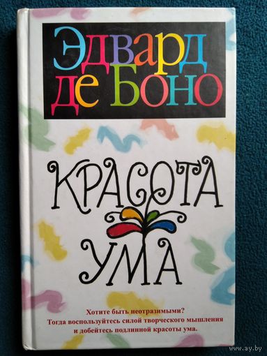 Эдвард де Боно Красота ума