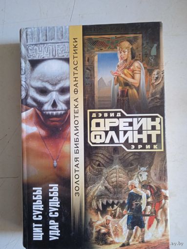 Щит судьбы.удар судьбы